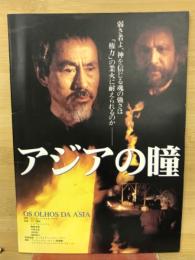 アジアの瞳　映画パンフレット