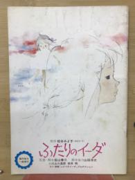 ふたりのイーダ （映画シナリオ）