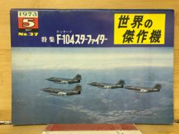 世界の傑作機　No.37 ロッキードF-104スターファイター