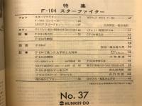 世界の傑作機　No.37 ロッキードF-104スターファイター