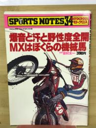 爆音と汗と野生度全開MXはぼくらの機械馬
