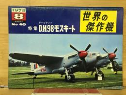 世界の傑作機 No.40　 D.H.98モスキート