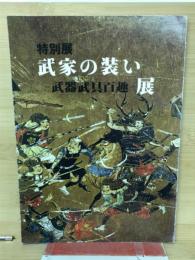 武家の装い武器武具百趣展 : 特別展