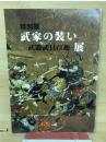 武家の装い武器武具百趣展 : 特別展