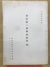 民法第二部判例教材　4