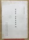 民法第二部判例教材　4