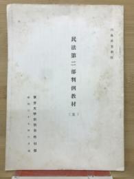 民法第二部判例教材　5