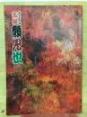 第四十六回　吉例顔見世　