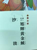 第四十六回　吉例顔見世　
