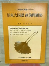直前問題集東大国語 　合格を約束する論述答案指導