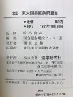 直前問題集東大国語 　合格を約束する論述答案指導