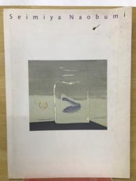 清宮質文展　生誕90 木版画の詩人