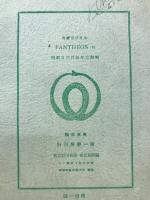 汎天苑　Ⅵ