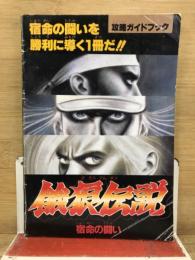 餓狼伝説　宿命の闘い　攻略ガイドブック