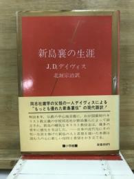 新島襄の生涯