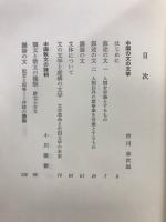 中国詩文選