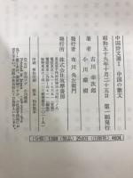 中国詩文選