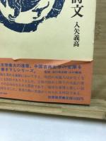 中国詩文選