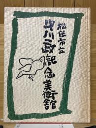 松任市立中川一政記念美術館