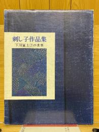刺し子作品集　下川富士子の世界