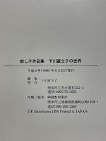 刺し子作品集　下川富士子の世界