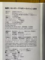 隔週刊「ハローキティ・アクセサリーコレクション」　創刊号