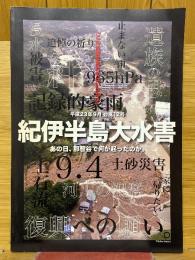 紀伊半島大水害　平成23年9月4日 台風12号　あの日、那智谷で何が起ったのか。