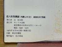 恋人形写真館 