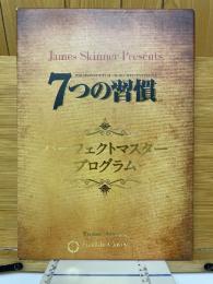 7つの習慣　パーフェクトマスタープログラム　完全なる自由をつかむ91の質問