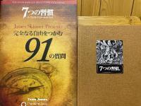 7つの習慣　パーフェクトマスタープログラム　完全なる自由をつかむ91の質問