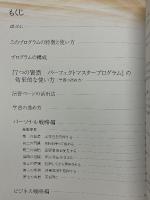 7つの習慣　パーフェクトマスタープログラム　完全なる自由をつかむ91の質問