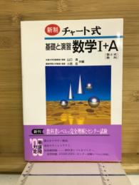 新制　チャート式基礎と演習数学Ⅰ+A 