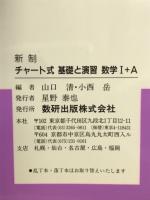 新制　チャート式基礎と演習数学Ⅰ+A 