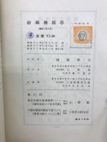紡織機構学
