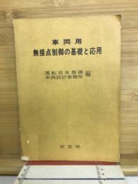 車輛用　無接点制御の基礎と応用