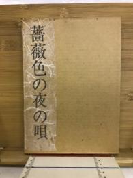 薔薇色の夜の唄 : 詩集