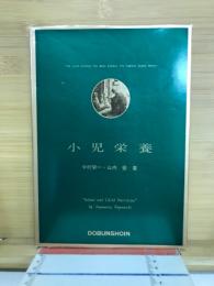 小児栄養