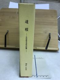 道程　外科医半世紀の記録