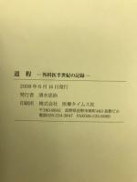 道程　外科医半世紀の記録