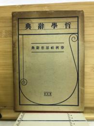 春秋社思想辭典