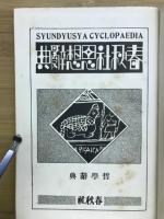 春秋社思想辭典