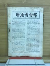 増進会旬報　8月下旬号　NO.16