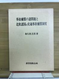 事故補償の諸問題と北欧諸国の交通事故補償制度