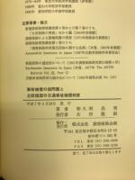 事故補償の諸問題と北欧諸国の交通事故補償制度