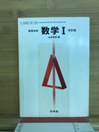 高等学校　数学1
