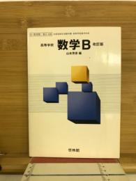 高等学校数学B