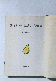 西洋料理基礎と応用2