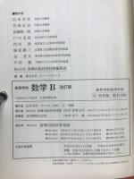 高等学校数学B