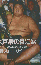 相撲　1992年8月号