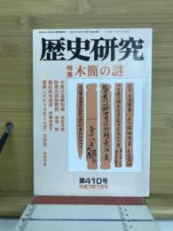 歴史研究　第４１０号　木簡の謎